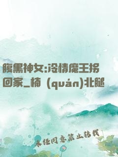 腹黑神女:冷情魔王拐回家