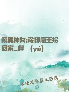 腹黑神女:冷情魔王拐回家