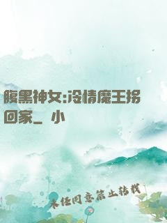 腹黑神女:冷情魔王拐回家