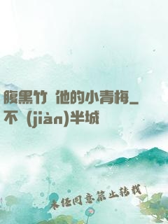 腹黑竹馬他的小青梅