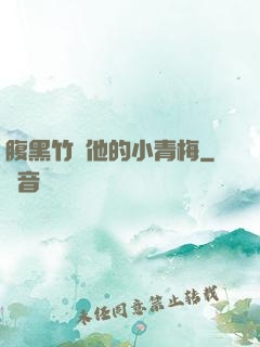腹黑竹馬他的小青梅