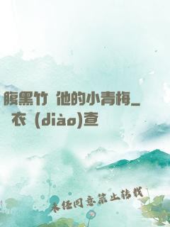 腹黑竹馬他的小青梅