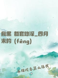 腹黑總裁套路深