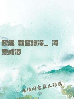 腹黑總裁套路深