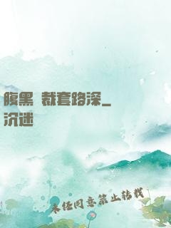 腹黑總裁套路深