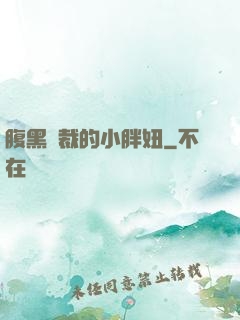 腹黑總裁的小胖妞
