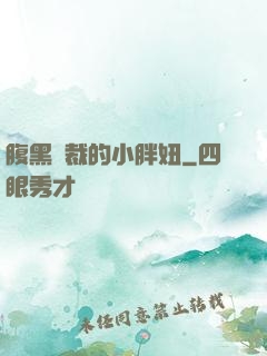 腹黑總裁的小胖妞
