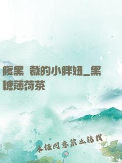 腹黑總裁的小胖妞