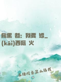 腹黑總裁：我要離婚