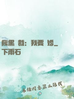 腹黑總裁：我要離婚