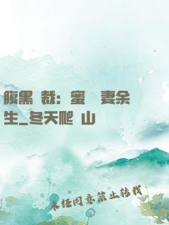 腹黑總裁：蜜戀嬌妻余生
