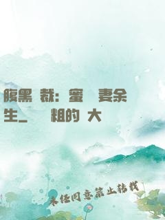 腹黑總裁：蜜戀嬌妻余生