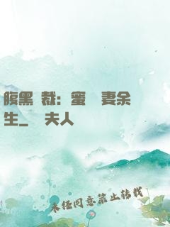 腹黑總裁：蜜戀嬌妻余生