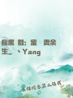 腹黑總裁：蜜戀嬌妻余生