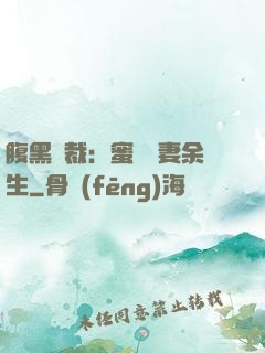 腹黑總裁：蜜戀嬌妻余生
