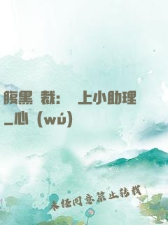 腹黑總裁：賴上小助理
