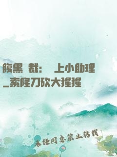 腹黑總裁：賴上小助理