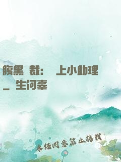 腹黑總裁：賴上小助理