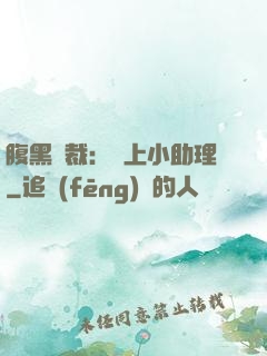 腹黑總裁：賴上小助理