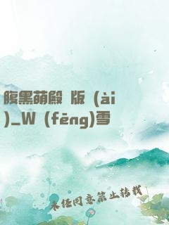 腹黑萌殿絕版愛(ài)