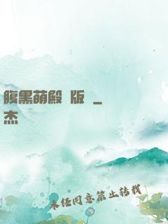 腹黑萌殿絕版愛