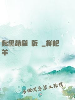 腹黑萌殿絕版愛