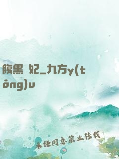 腹黑謀妃