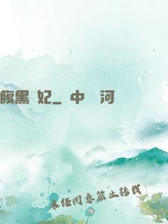 腹黑謀妃