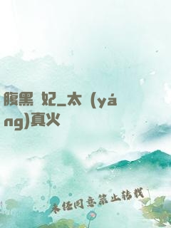 腹黑謀妃