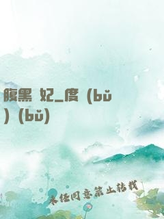 腹黑謀妃
