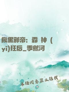 腹黑邪帝：霸寵神醫(yī)狂后