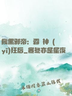 腹黑邪帝：霸寵神醫(yī)狂后