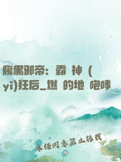 腹黑邪帝：霸寵神醫(yī)狂后