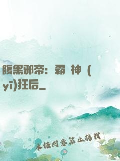 腹黑邪帝：霸寵神醫(yī)狂后