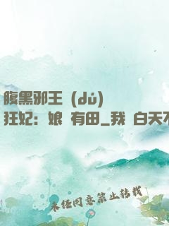 腹黑邪王獨(dú)寵狂妃：娘親有田