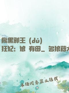 腹黑邪王獨(dú)寵狂妃：娘親有田