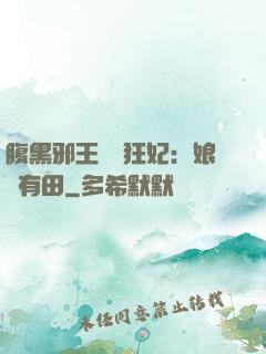 腹黑邪王獨寵狂妃：娘親有田