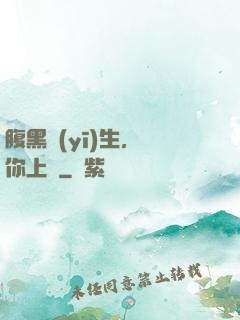 腹黑醫(yī)生，愛你上癮