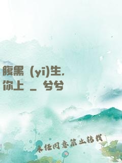 腹黑醫(yī)生，愛你上癮