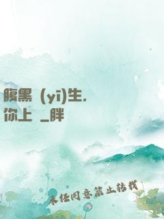 腹黑醫(yī)生，愛你上癮