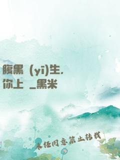 腹黑醫(yī)生，愛你上癮