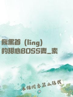 腹黑首領(lǐng)的甜心BOSS妻