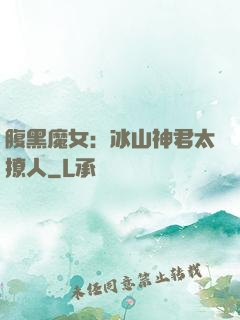 腹黑魔女：冰山神君太撩人