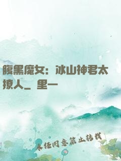 腹黑魔女：冰山神君太撩人