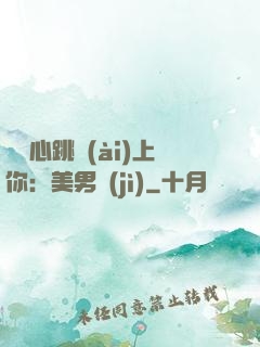 臉紅心跳愛(ài)上你：美男計(jì)
