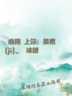 臉紅心跳愛上你：美男計(jì)