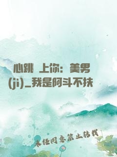 臉紅心跳愛上你：美男計(jì)