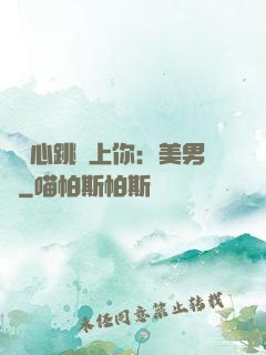 臉紅心跳愛上你：美男計