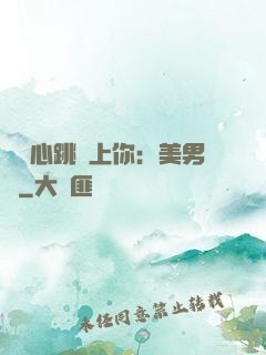 臉紅心跳愛上你：美男計