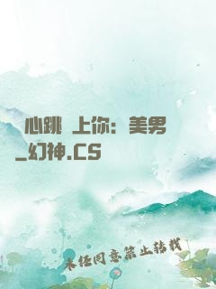臉紅心跳愛上你：美男計